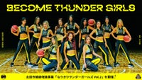 2/22(日)なりきりサンダーガールズVol.2 / 特別バスケットボール体験会  開催のお知らせ