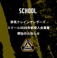 群馬クレインサンダーズ スクール 2026年度 新規入会について