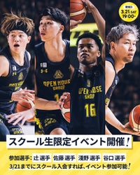 群馬クレインサンダーズ バスケットボールスクール生限定イベント開催のお知らせ