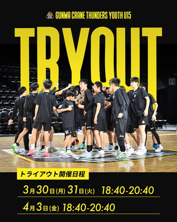 群馬クレインサンダーズU15 2026年度 トライアウト実施のお知らせ