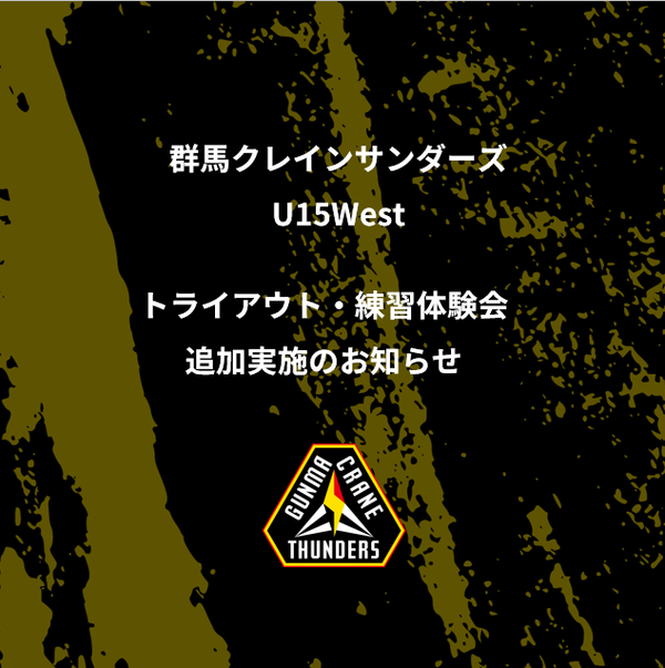 群馬クレインサンダーズU15West トライアウト・練習体験会 追加実施のお知らせ