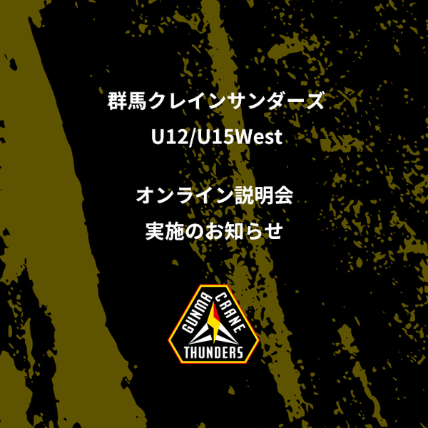 群馬クレインサンダーズU12/U15West オンライン説明会開催のお知らせ
