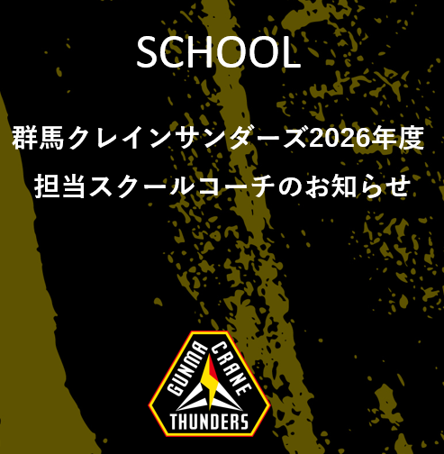 2026年度 群馬クレインサンダーズ スクールコーチ紹介