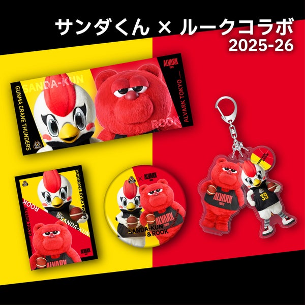 【グッズ情報】3月14日(土)15(日) アルバルク東京 戦 注目のグッズ情報