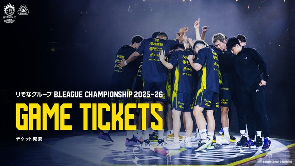 りそなグループ B.LEAGUE CHAMPIONSHIP 2025-26 チケット概要決定！