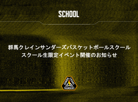 群馬クレインサンダーズ バスケットボールスクール生限定イベント開催のお知らせ