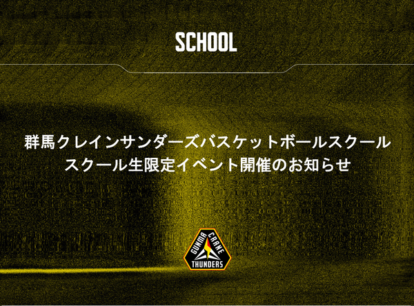 群馬クレインサンダーズ バスケットボールスクール生限定イベント開催のお知らせ