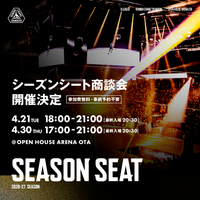 2026-27シーズン シーズンシート商談会開催決定！
