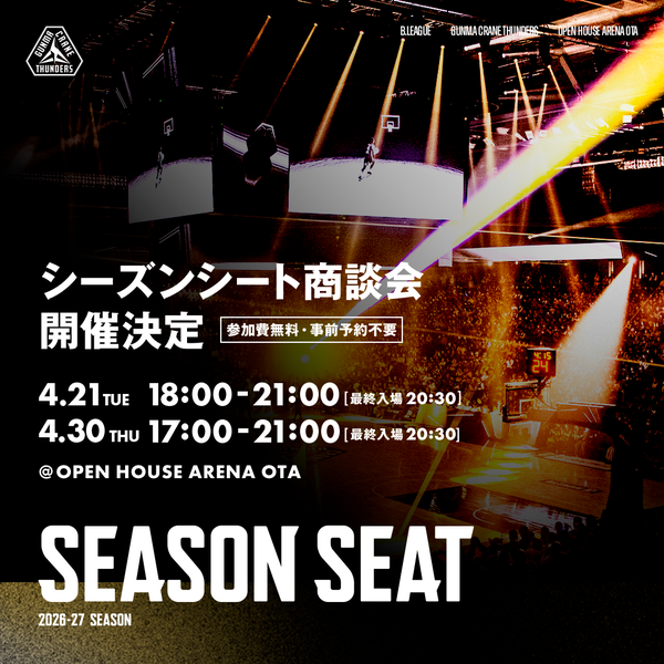 2026-27シーズン シーズンシート商談会開催決定！