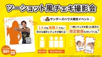 【サンダーズハウス会員限定】「選手とツーショット風チェキ撮影会」のお知らせ