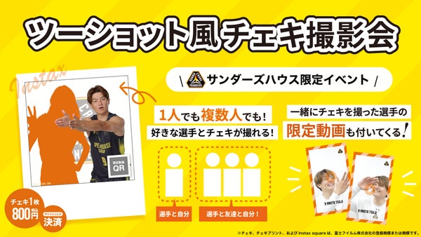 【サンダーズハウス会員限定】「選手とツーショット風チェキ撮影会」のお知らせ