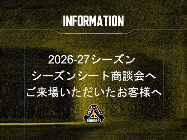 【重要】 2026-27シーズン シーズンシート商談会へご来場いただいたお客様へ