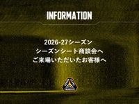 【重要】 2026-27シーズン シーズンシート商談会へご来場いただいたお客様へ