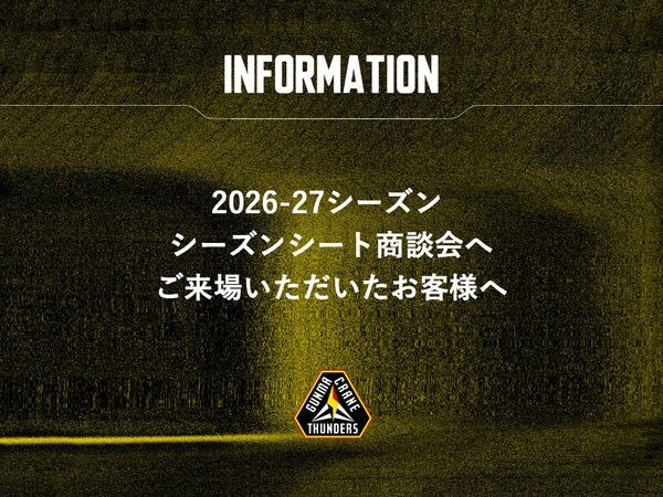 【重要】 2026-27シーズン シーズンシート商談会へご来場いただいたお客様へ