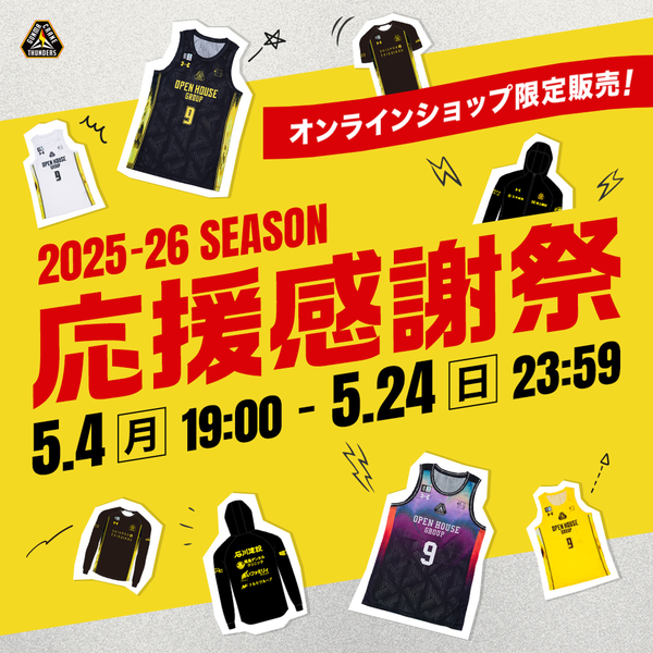 群馬クレインサンダーズ 応援感謝祭2025-26