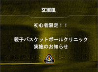 5月24日(日) 初心者限定！ 親子バスケットボールクリニック実施のお知らせ
