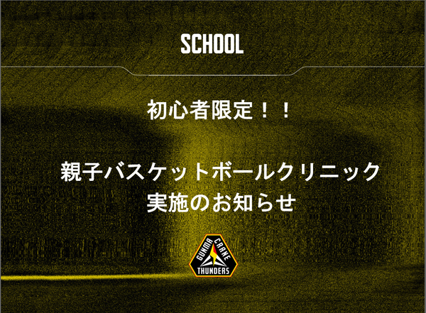 5月24日(日) 初心者限定！ 親子バスケットボールクリニック実施のお知らせ