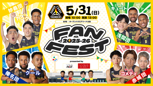 5月31日(日) 群馬クレインサンダーズ ファンフェスト 2025-26 開催決定！