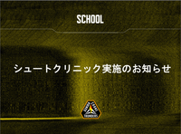 5月24日(日)　シュートクリニック実施のお知らせ