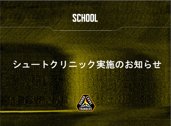 5月24日(日)　シュートクリニック実施のお知らせ