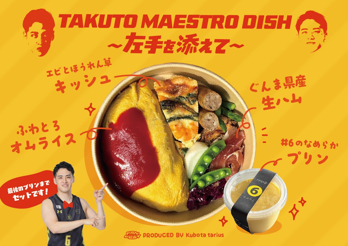 5月31日(日)ファンフェスト 2025-26 コラボグルメ 販売 / OTAマルシェ