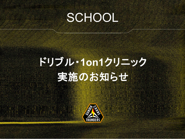 6月7日(日) ドリブル•1on1クリニック実施のお知らせ