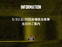 5/31(土) 30回来場該当者様当日のご案内