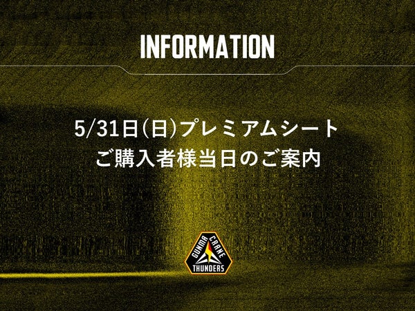 5/31(日) プレミアムシートご購入者様当日のご案内