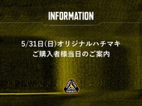 5/31(日) オリジナルハチマキご購入者様当日のご案内