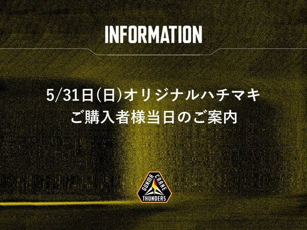 5/31(日) オリジナルハチマキご購入者様当日のご案内