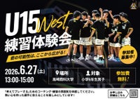 群馬クレインサンダーズU15West 練習体験会 実施のお知らせ