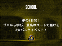 夢の2日間！プロから学び、最高のコートで駆ける3大バスケイベント！