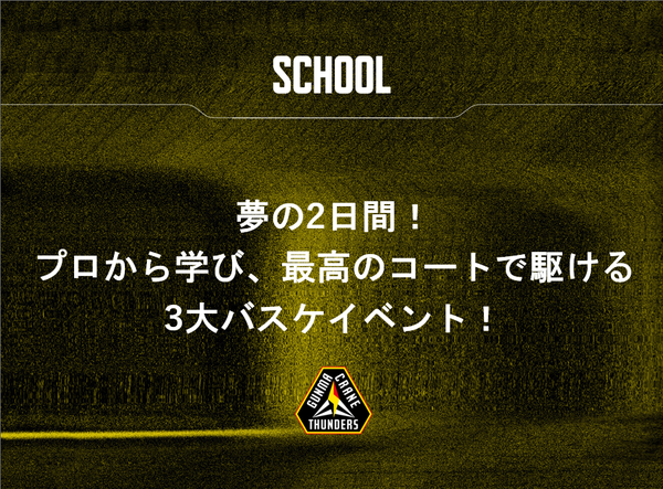夢の2日間！プロから学び、最高のコートで駆ける3大バスケイベント！