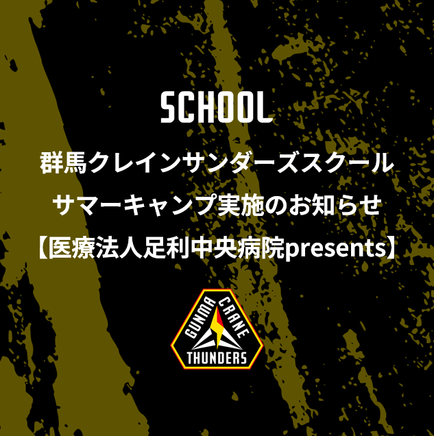 【募集】医療法人足利中央病院 presents 群馬クレインサンダーズスクール サマーキャンプ実施のお知らせ