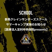 【募集】医療法人足利中央病院 presents 群馬クレインサンダーズスクール サマーキャンプ実施のお知らせ