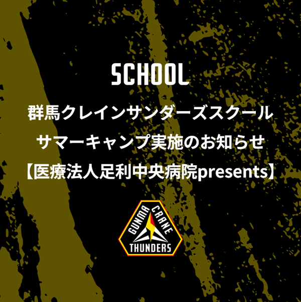 【募集】医療法人足利中央病院 presents 群馬クレインサンダーズスクール サマーキャンプ実施のお知らせ