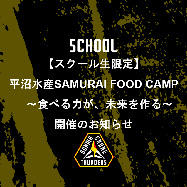 【スクール生限定】平沼水産SAMURAI FOOD CAMP　～食べる力が、未来を作る～　開催！