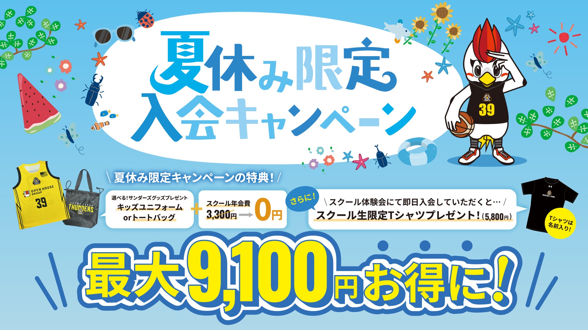 【群馬クレインサンダーズスクール】夏休み限定入会キャンペーン開催！
