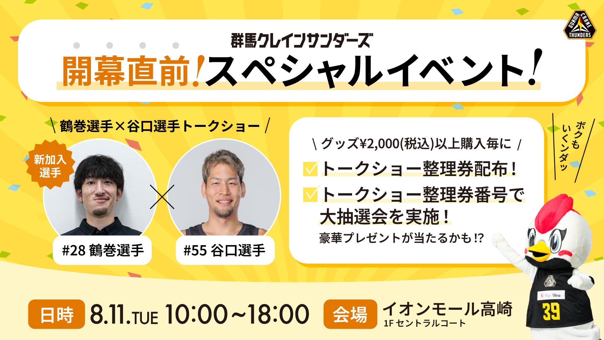 【群馬クレインサンダーズ 開幕直前イベント】8/11(火・祝) イオンモール高崎