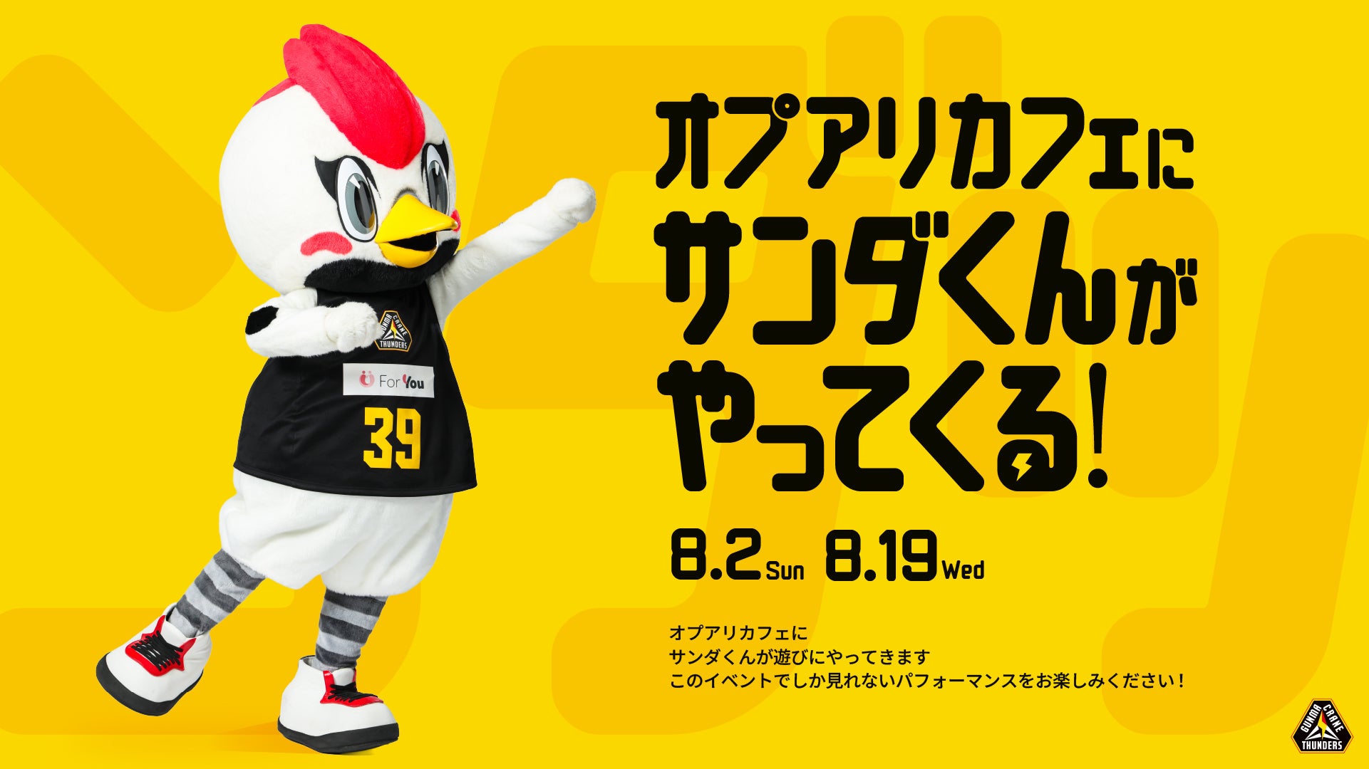 オプアリカフェにサンダくんがやってくる