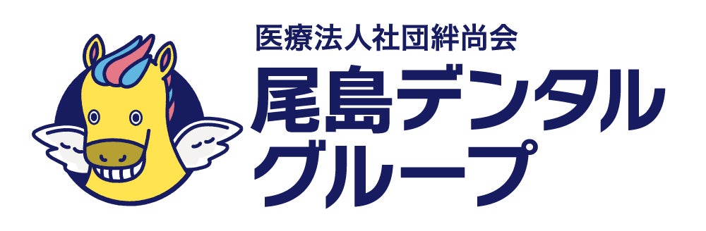医療法人社団絆尚会　尾島デンタルクリニック