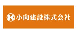 小向建設株式会社様