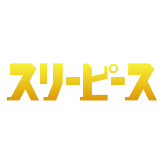 ③スリーピース(10/31)