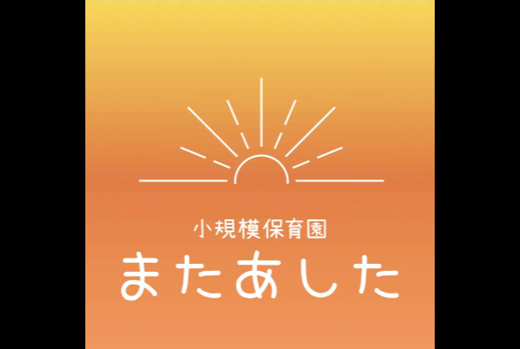 ① 小規模保育園またあした(11/1)